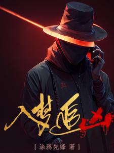 入梦追凶